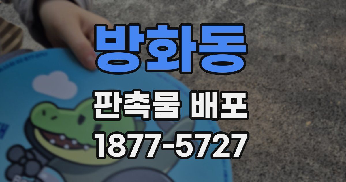 방화동 판촉물 배포