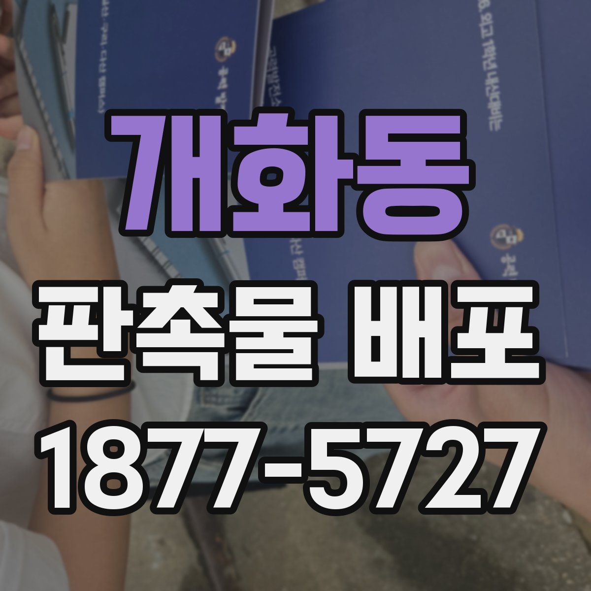 개화동 판촉물 배포