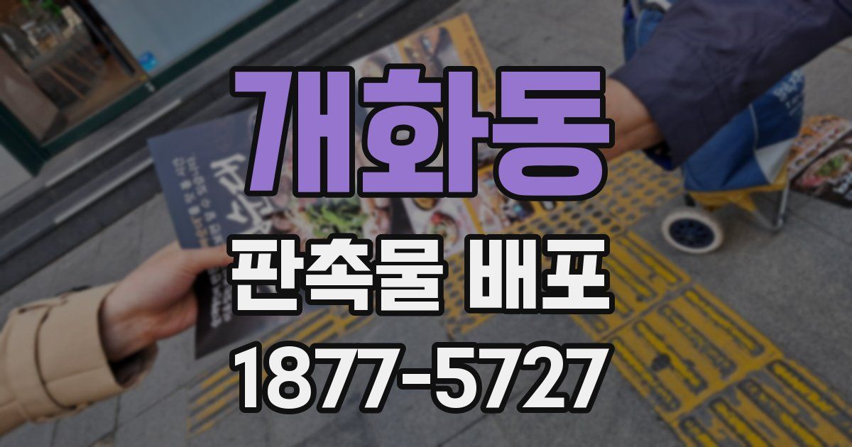 개화동 판촉물 배포