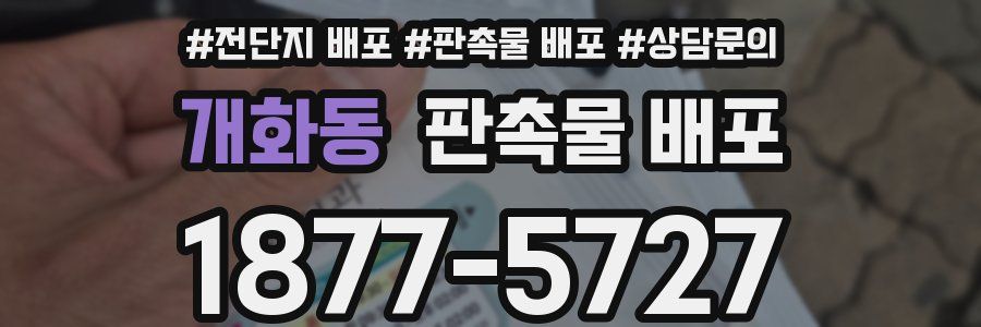 개화동 판촉물 배포