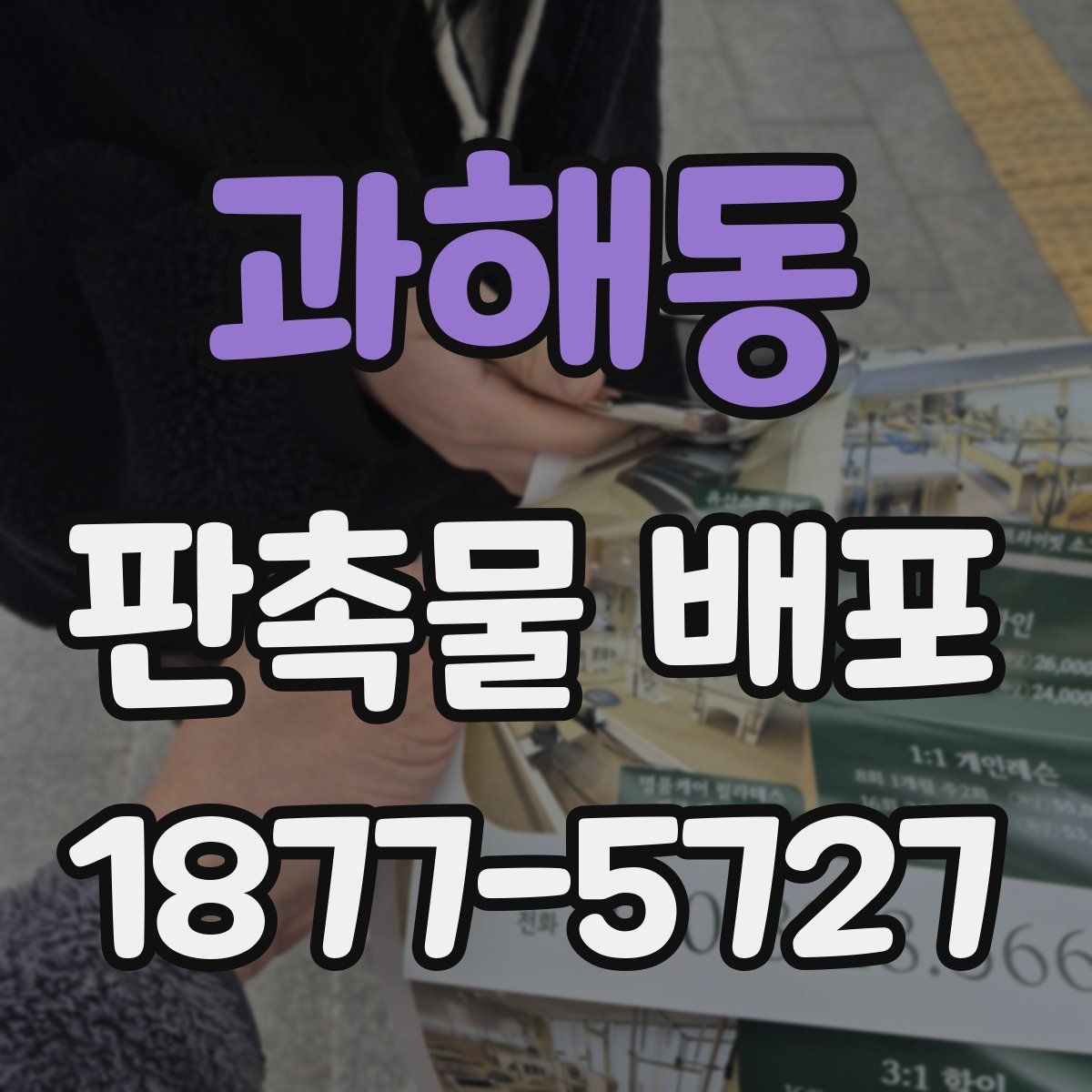 과해동 판촉물 배포