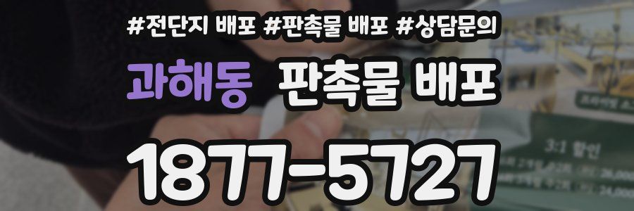과해동 판촉물 배포