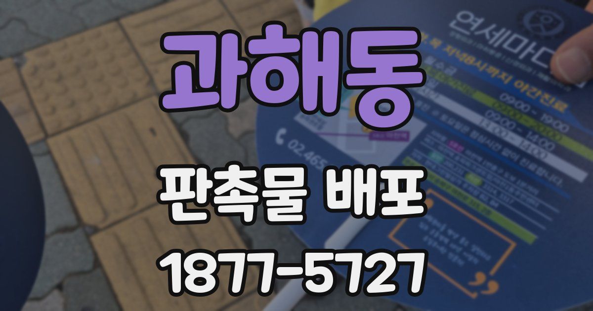과해동 판촉물 배포
