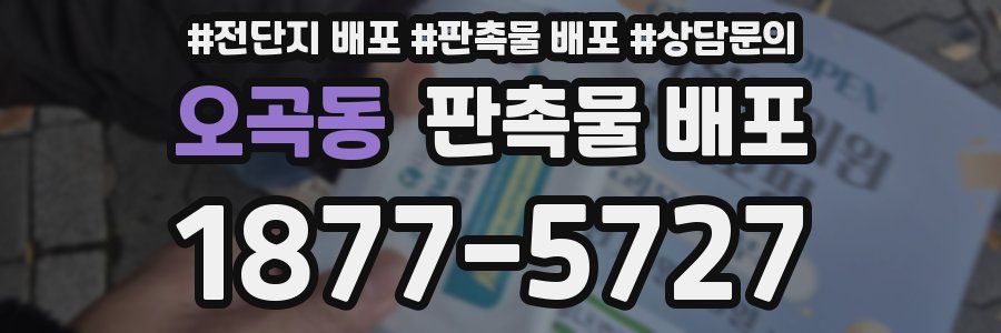 오곡동 판촉물 배포