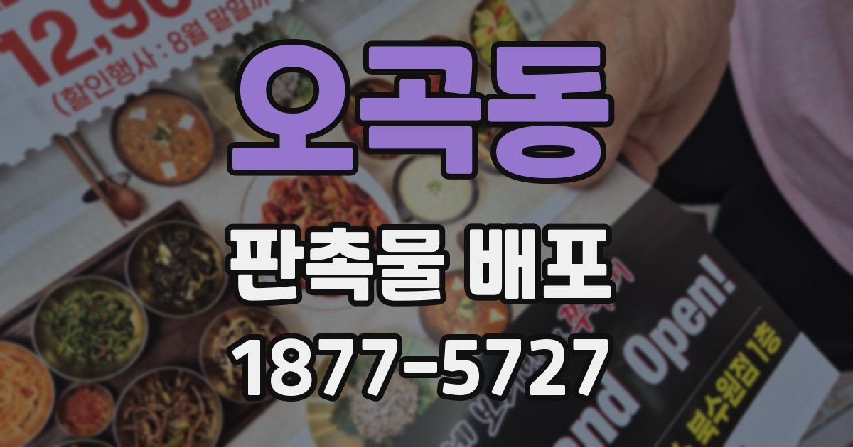 오곡동 판촉물 배포