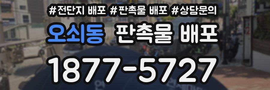 오쇠동 판촉물 배포