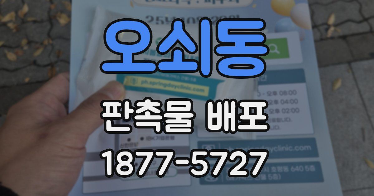 오쇠동 판촉물 배포