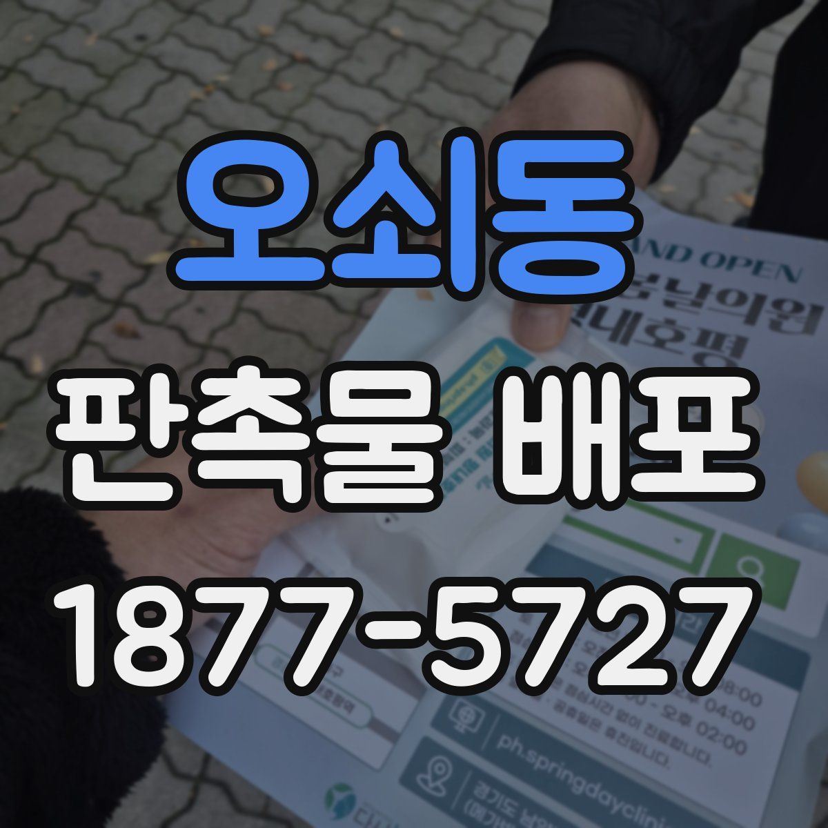 오쇠동 판촉물 배포