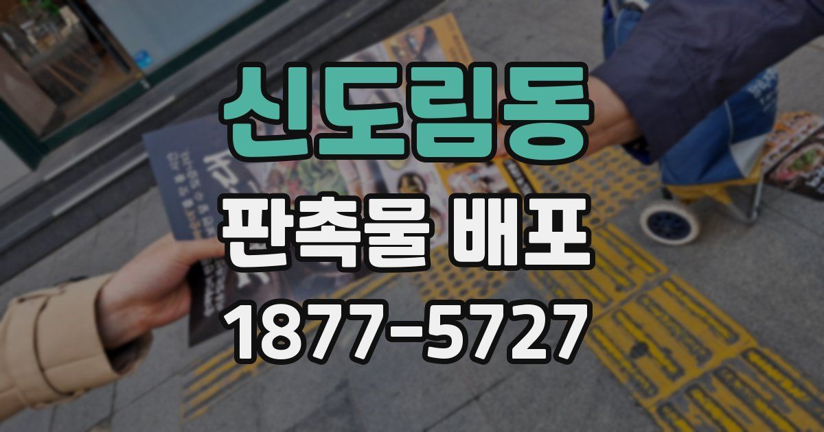 신도림동 판촉물 배포