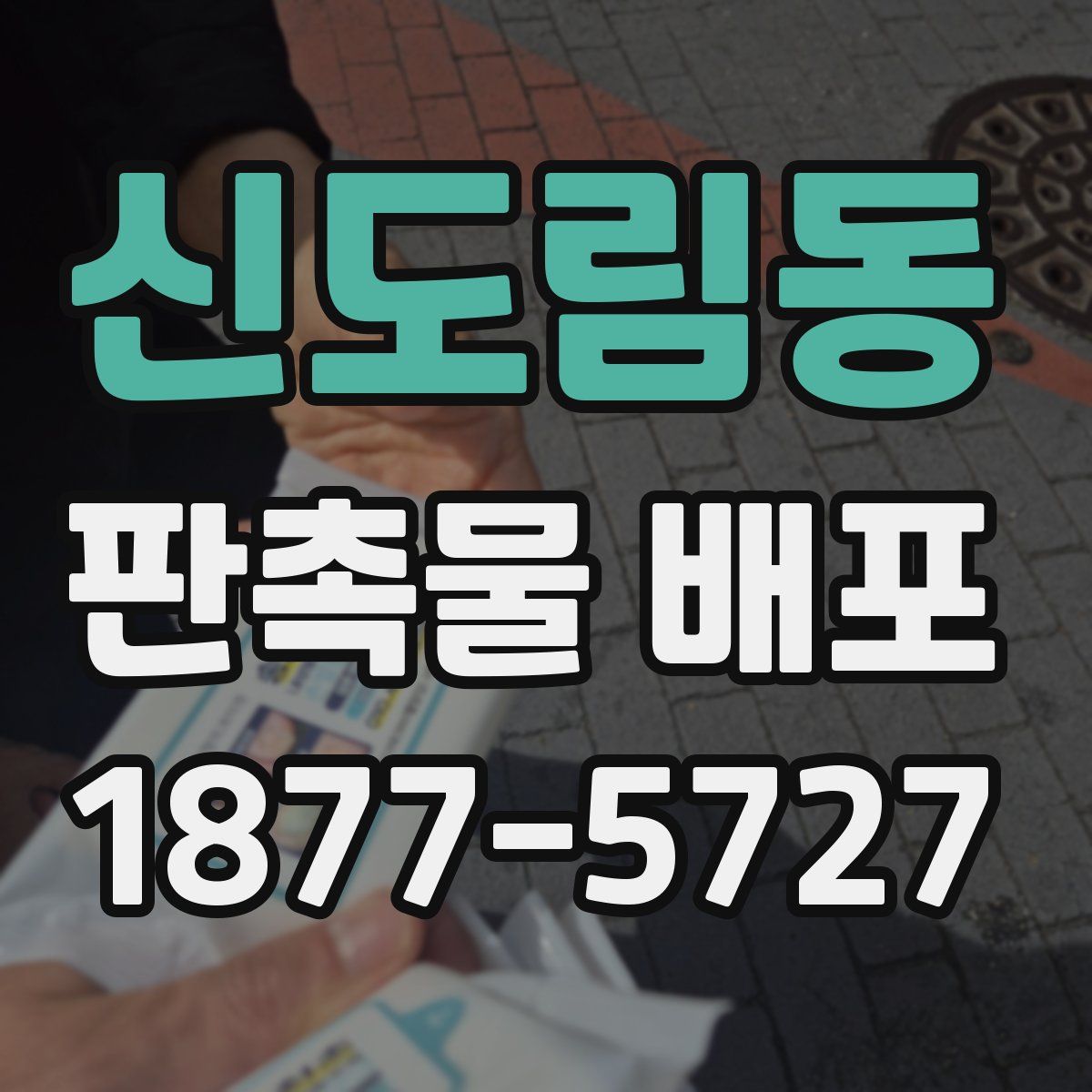 신도림동 판촉물 배포