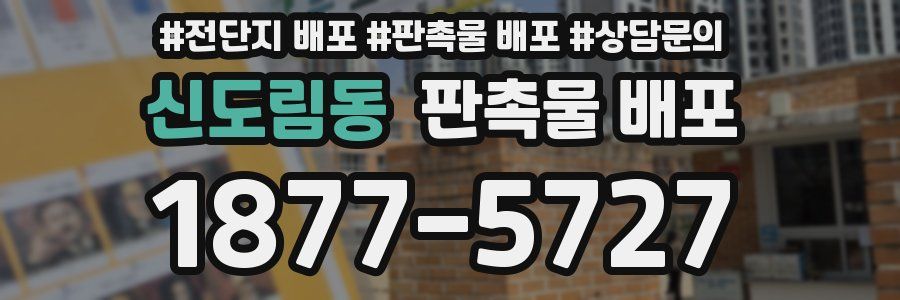 신도림동 판촉물 배포