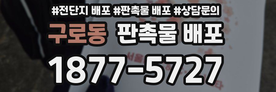 구로동 판촉물 배포