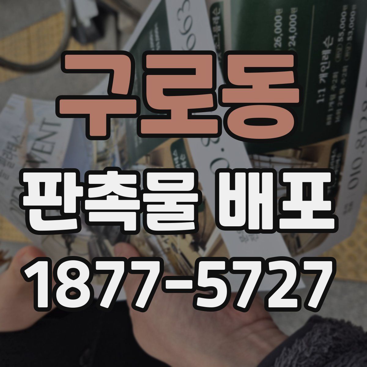 구로동 판촉물 배포
