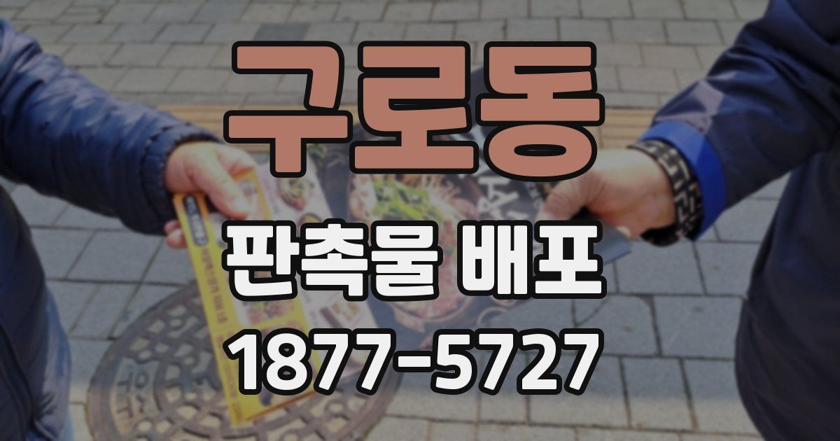 구로동 판촉물 배포