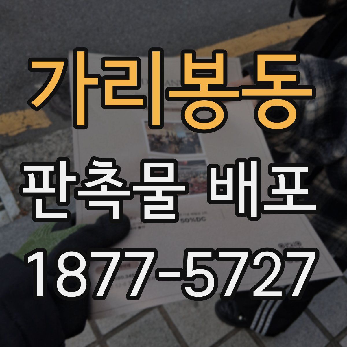가리봉동 판촉물 배포