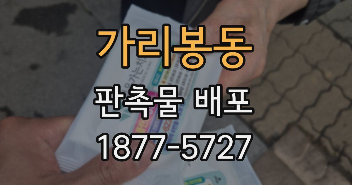 가리봉동 판촉물 배포