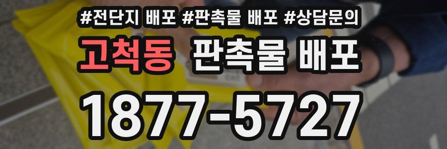고척동 판촉물 배포