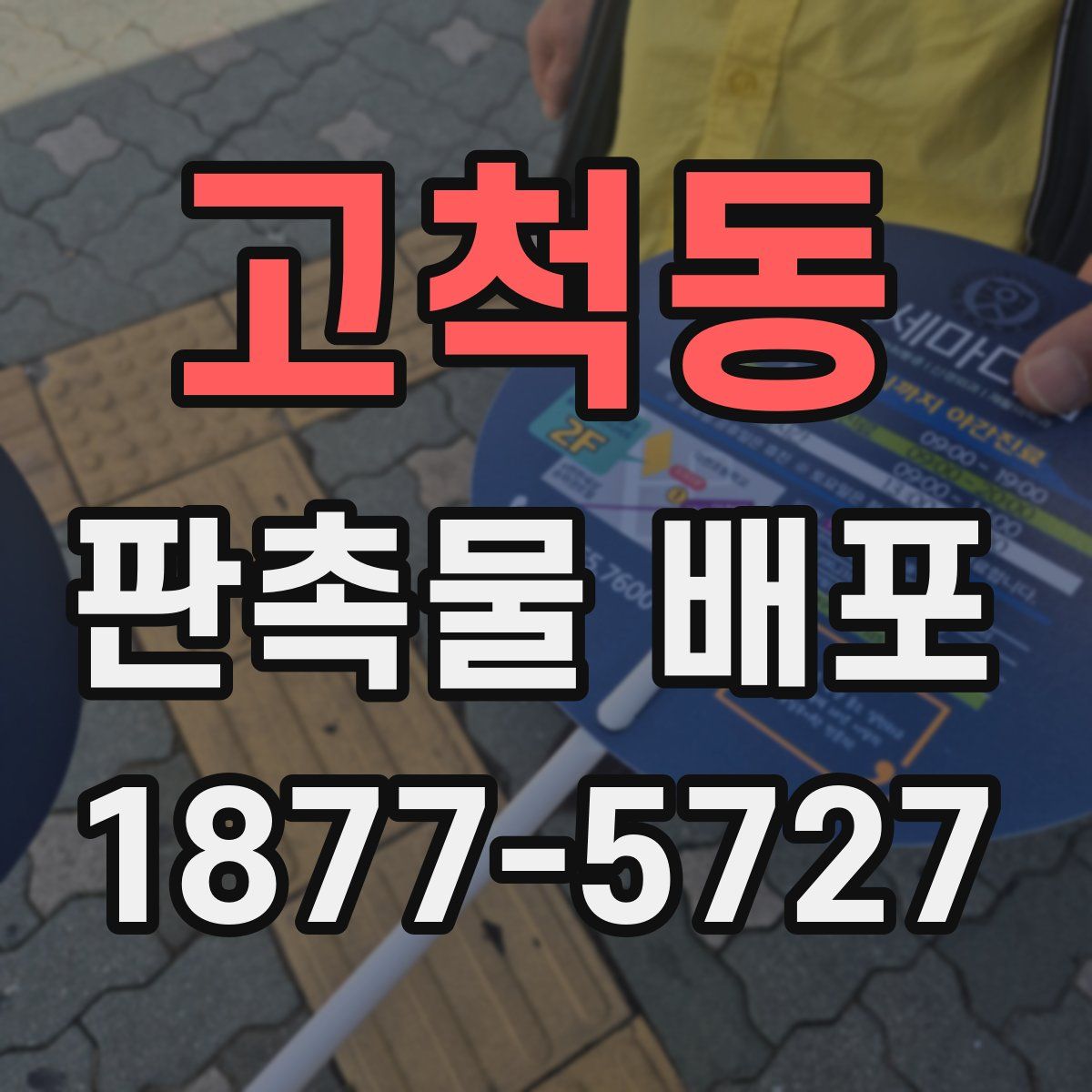 고척동 판촉물 배포