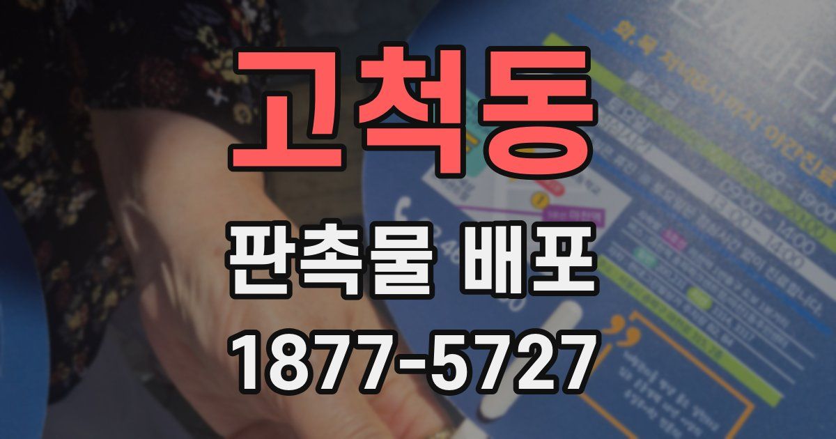 고척동 판촉물 배포
