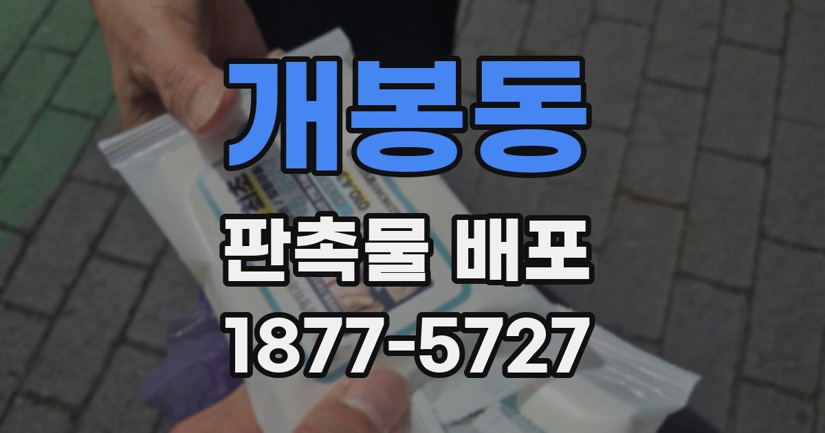 개봉동 판촉물 배포
