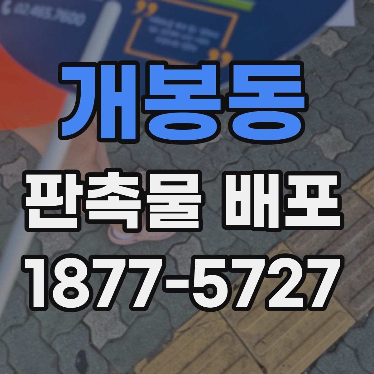 개봉동 판촉물 배포