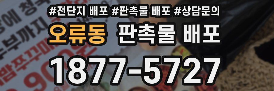 오류동 판촉물 배포