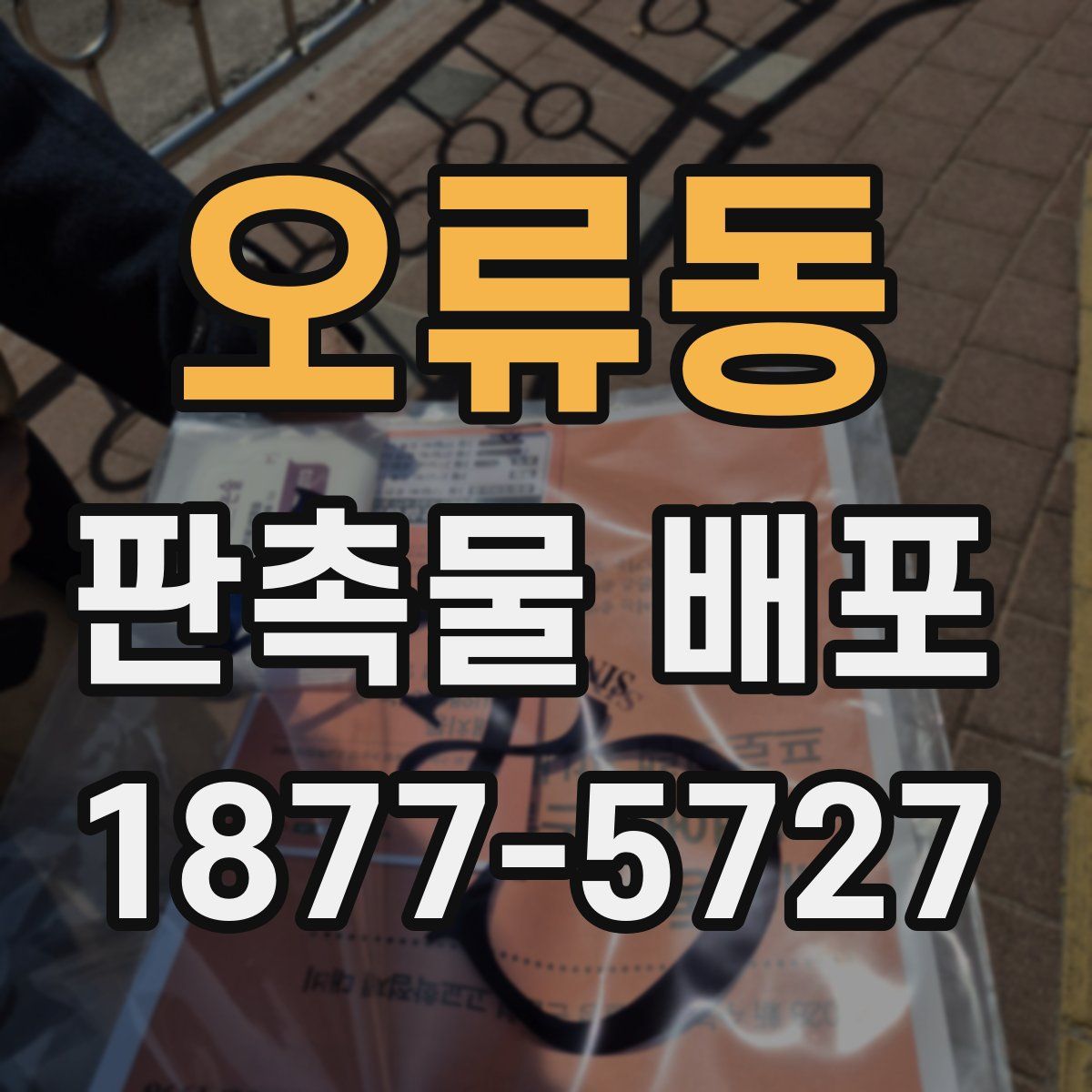 오류동 판촉물 배포