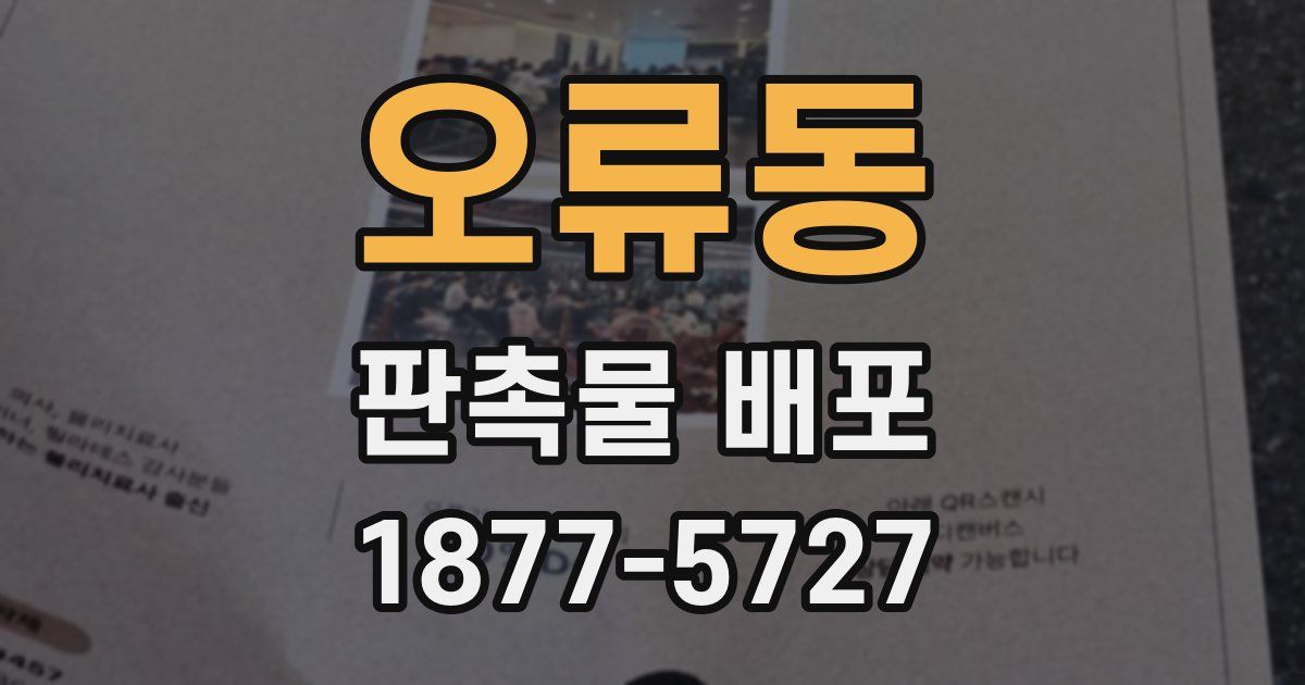 오류동 판촉물 배포