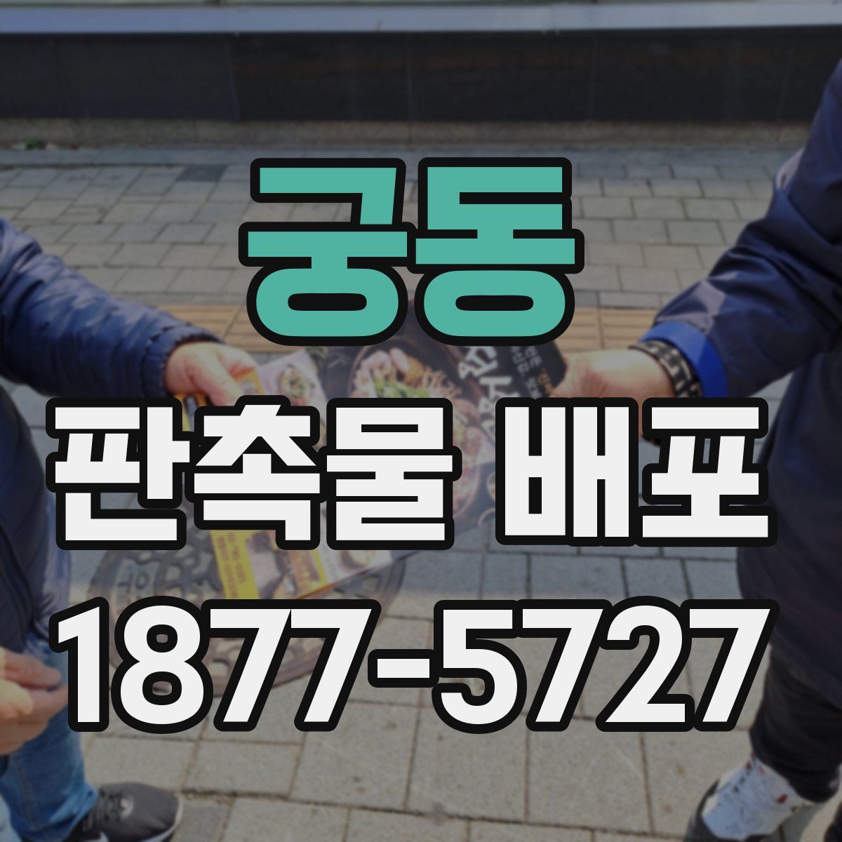 궁동 판촉물 배포