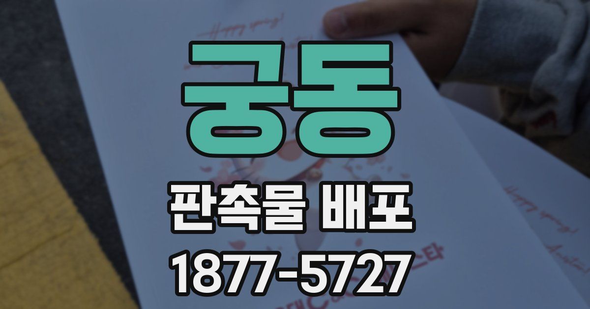 궁동 판촉물 배포