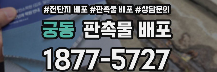 궁동 판촉물 배포
