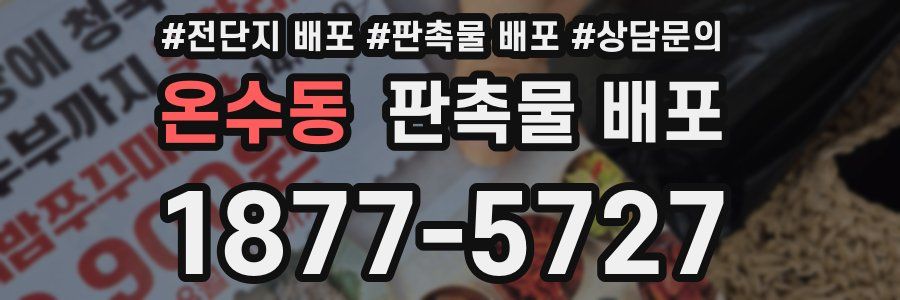온수동 판촉물 배포