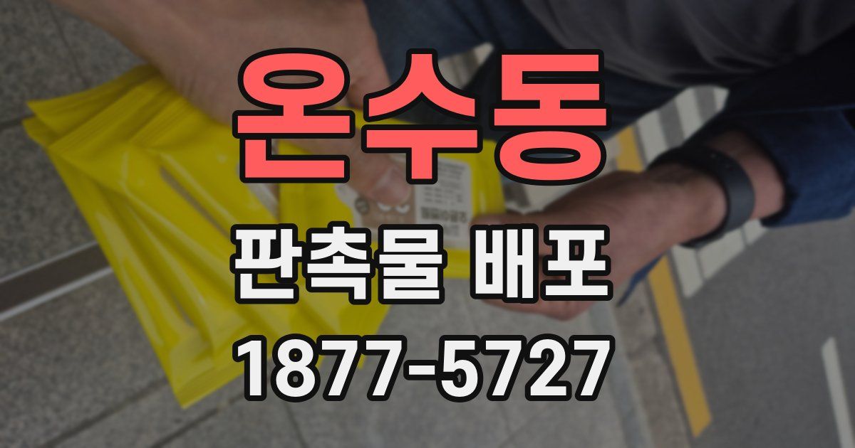 온수동 판촉물 배포