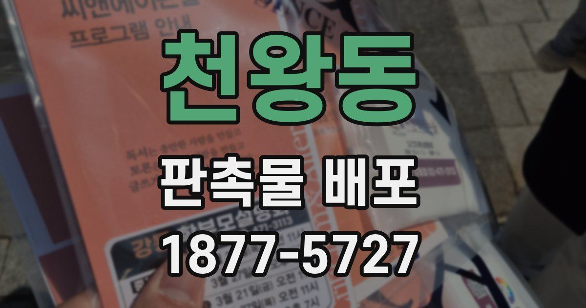 천왕동 판촉물 배포