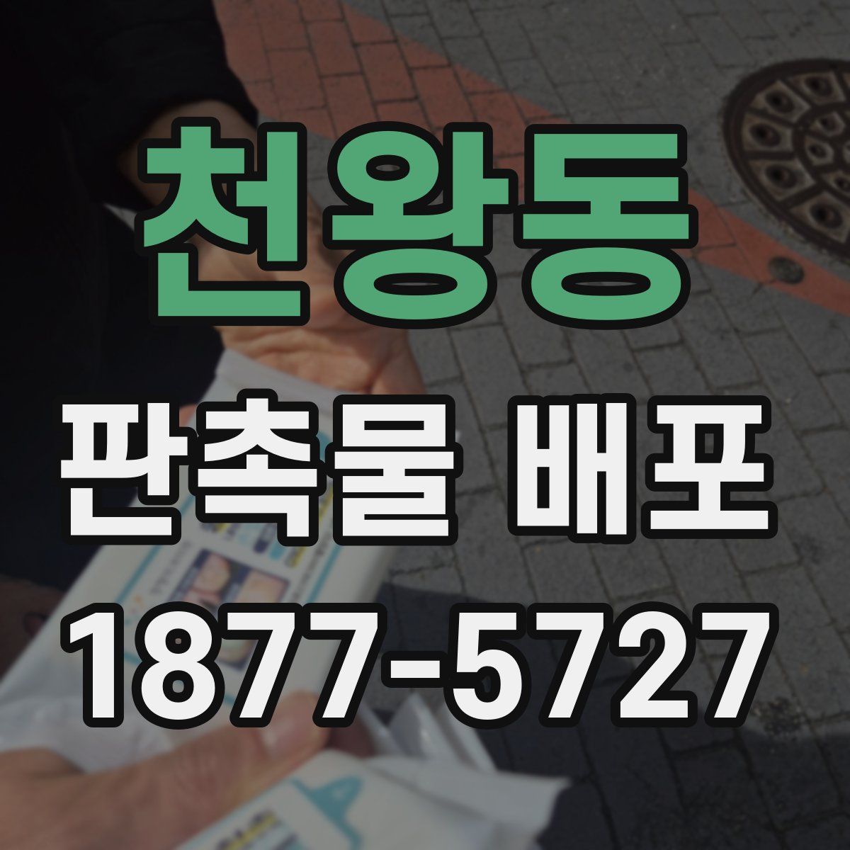 천왕동 판촉물 배포