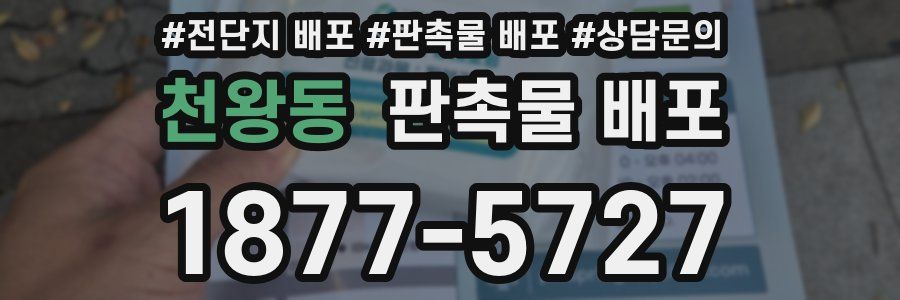 천왕동 판촉물 배포