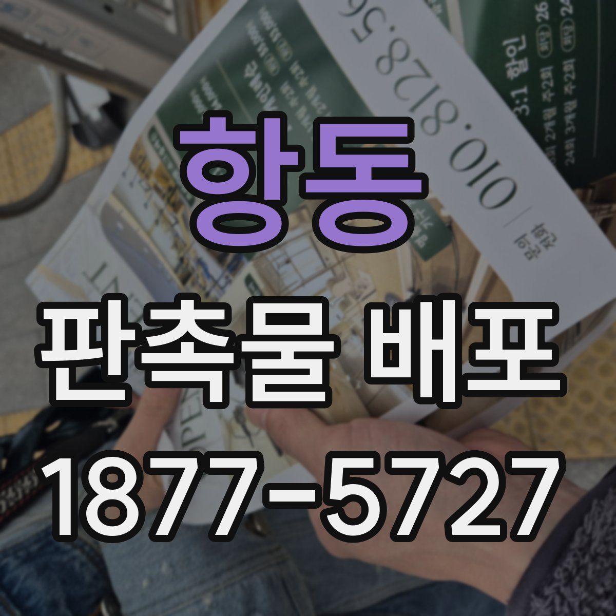 항동 판촉물 배포