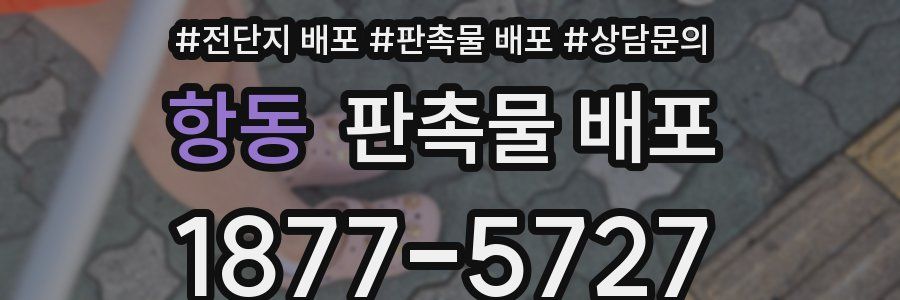 항동 판촉물 배포