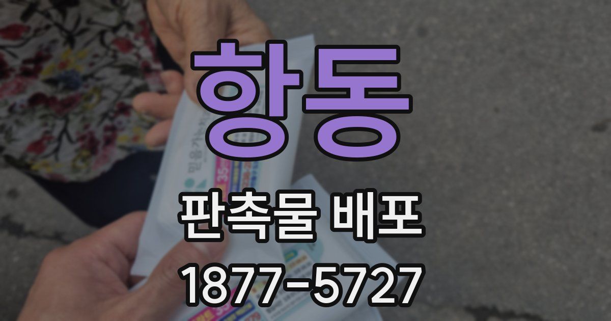 항동 판촉물 배포
