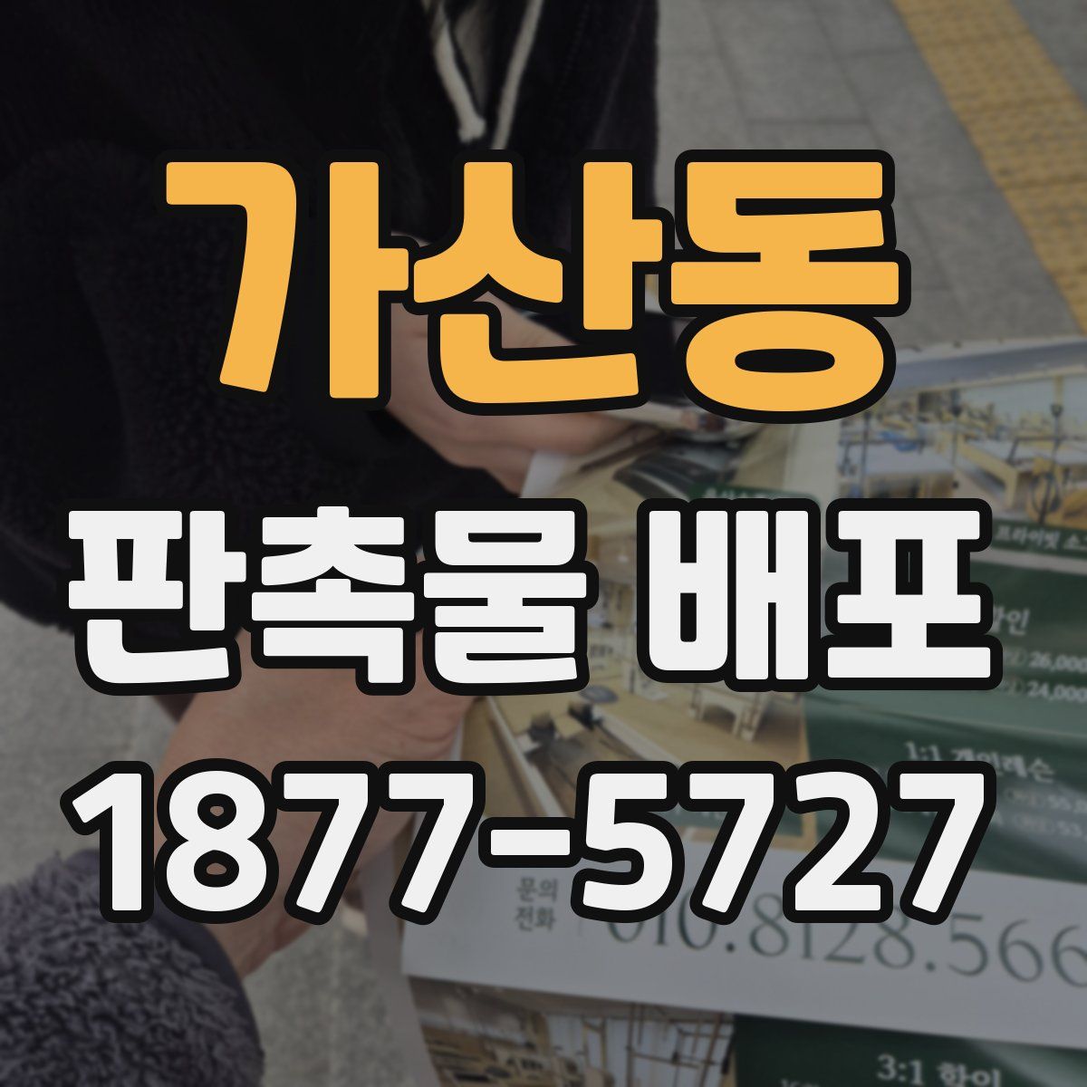 가산동 판촉물 배포