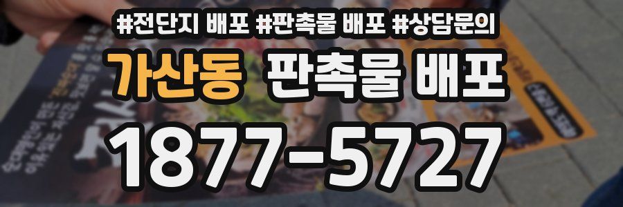 가산동 판촉물 배포