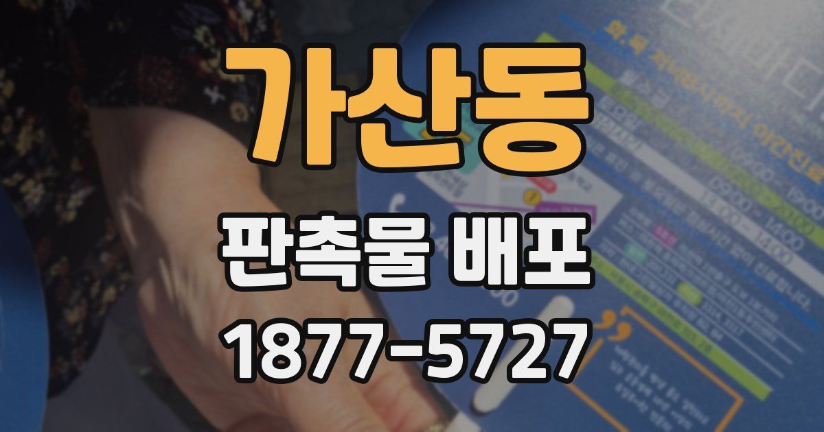 가산동 판촉물 배포