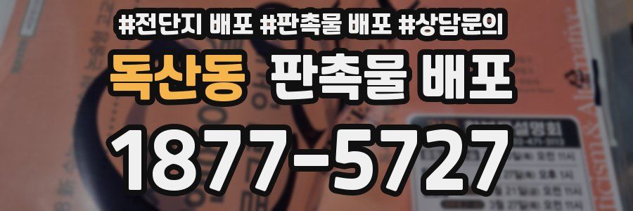 독산동 판촉물 배포