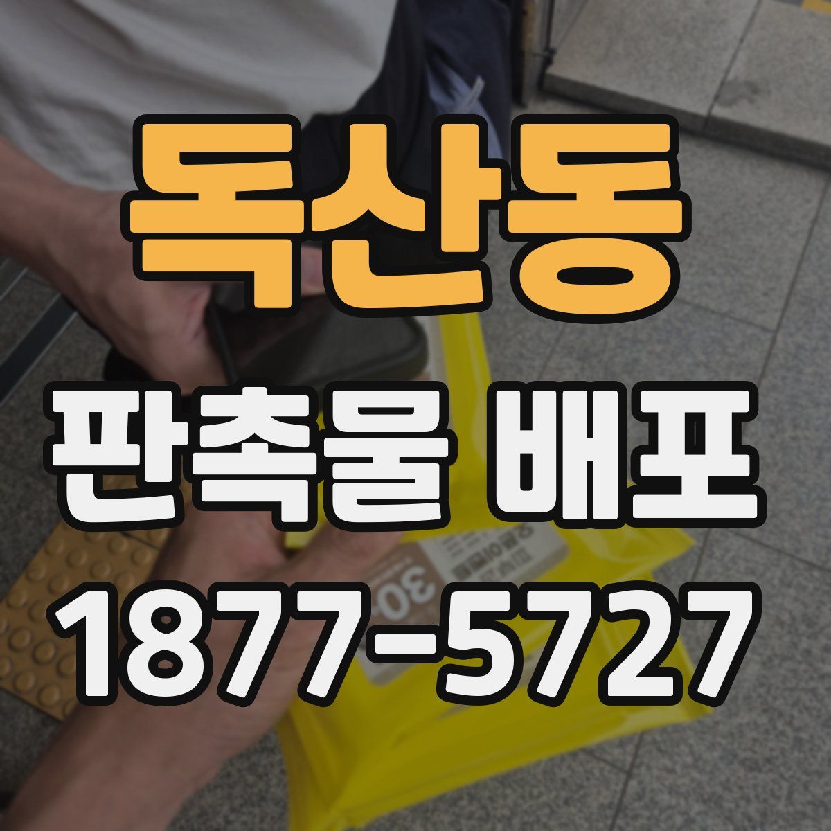 독산동 판촉물 배포