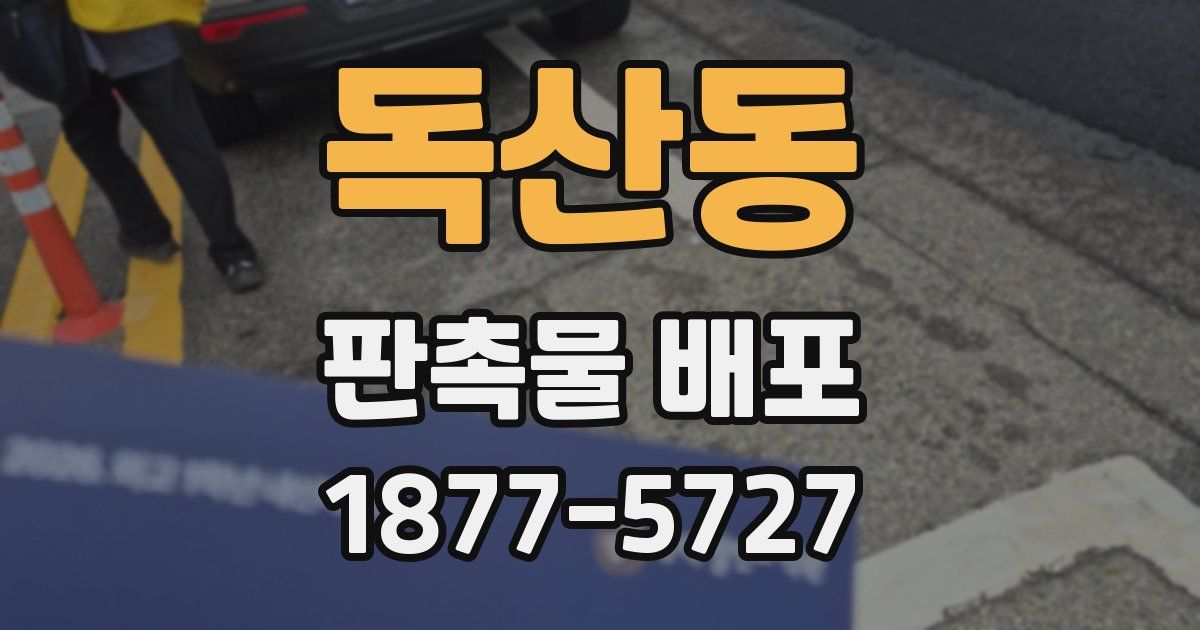 독산동 판촉물 배포