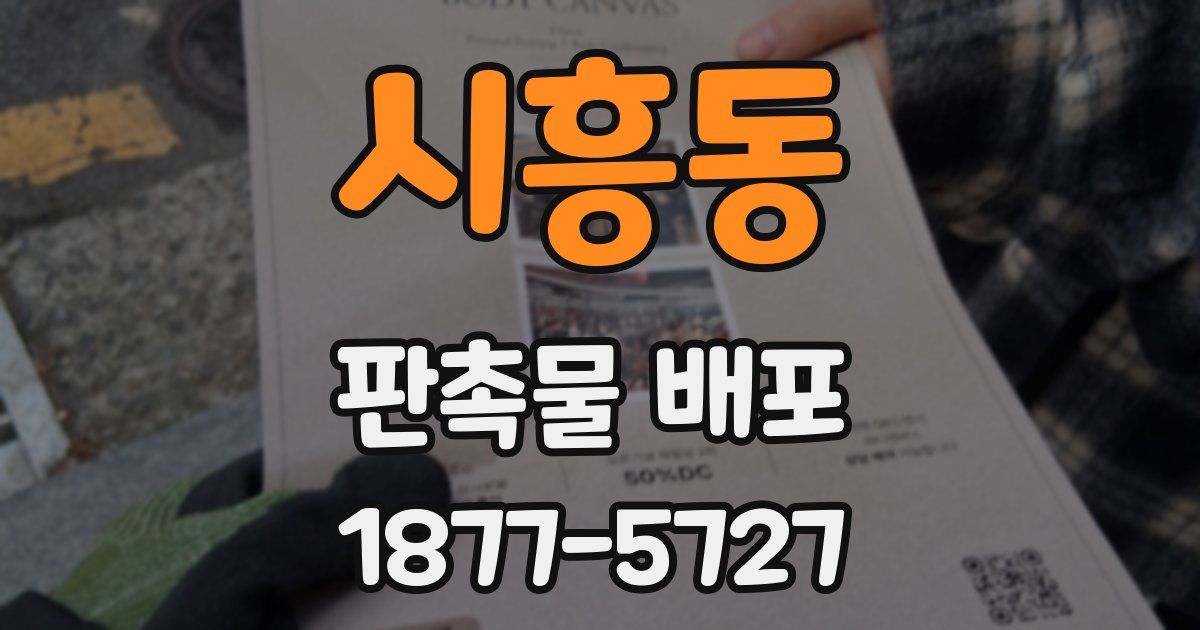 시흥동 판촉물 배포