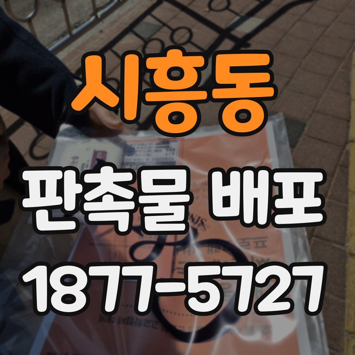 시흥동 판촉물 배포