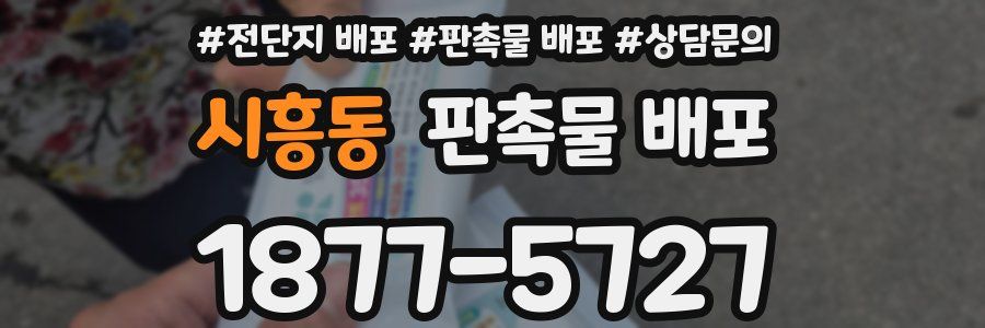 시흥동 판촉물 배포
