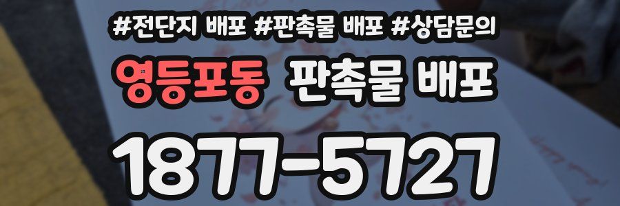 영등포동 판촉물 배포