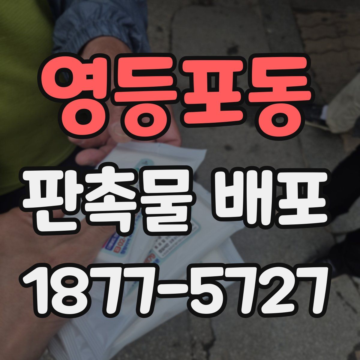 영등포동 판촉물 배포